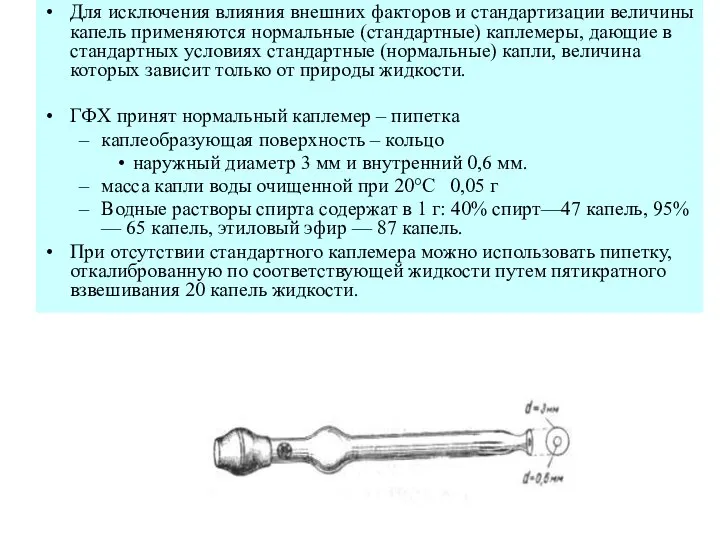 Для исключения влияния внешних факторов и стандартизации величины капель применяются нормальные (стандартные)