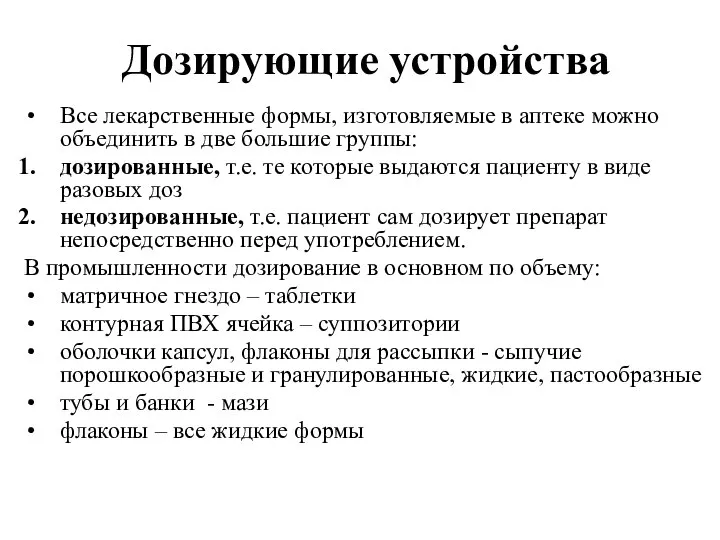 Дозирующие устройства Все лекарственные формы, изготовляемые в аптеке можно объединить в две