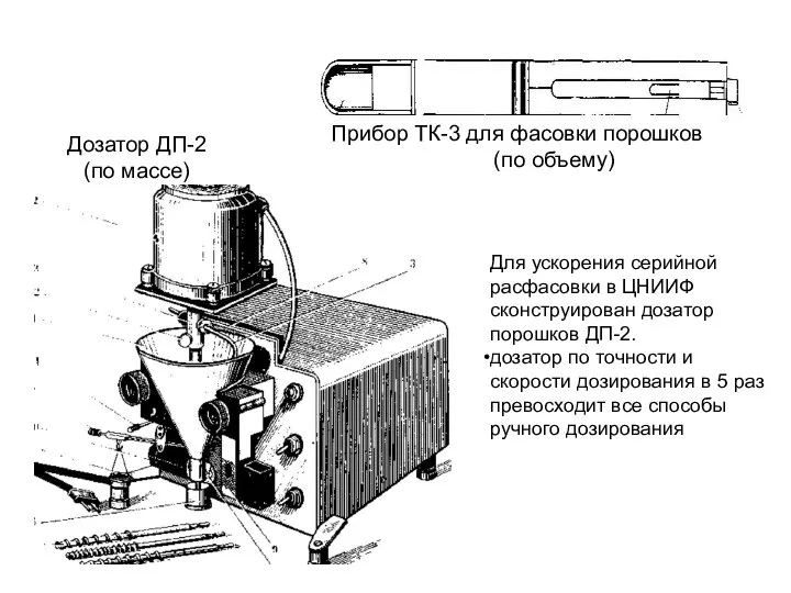 Дозатор ДП-2 (по массе) Прибор ТК-3 для фасовки порошков (по объему) Для