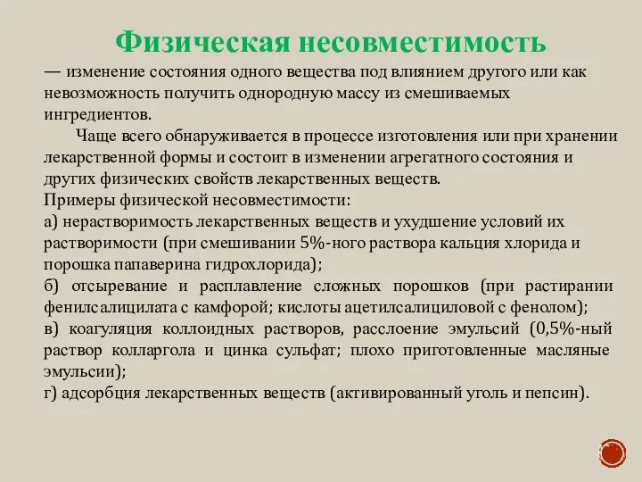 Физическая несовместимость — изменение состояния одного вещества под влиянием другого или как