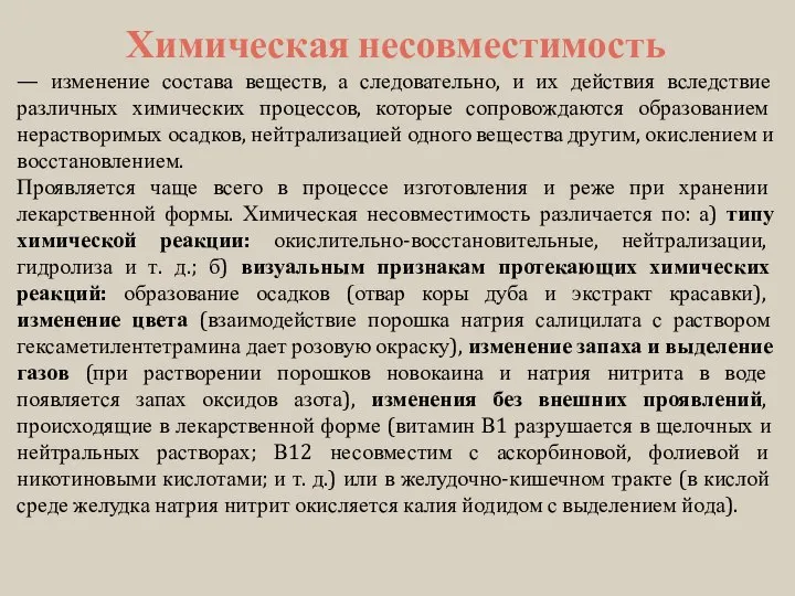 Химическая несовместимость — изменение состава веществ, а следовательно, и их действия вследствие