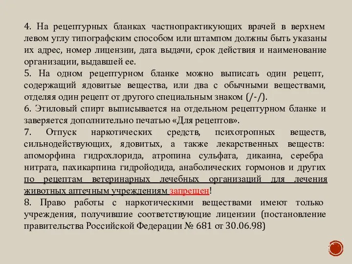 4. На рецептурных бланках частнопрактикующих врачей в верхнем левом углу типографским способом