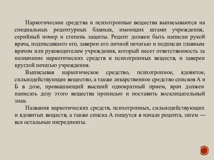 Наркотические средства и психотропные вещества выписываются на специальных рецептурных бланках, имеющих штамп