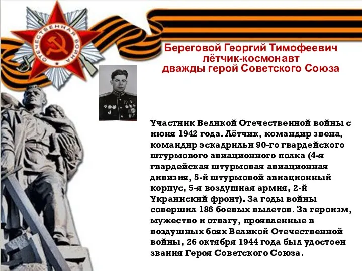Береговой Георгий Тимофеевич лётчик-космонавт дважды герой Советского Союза Участник Великой Отечественной войны