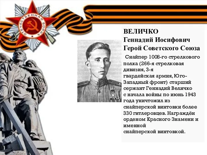 ВЕЛИЧКО Геннадий Иосифович Герой Советского Союза Снайпер 1008-го стрелкового полка (266-я стрелковая