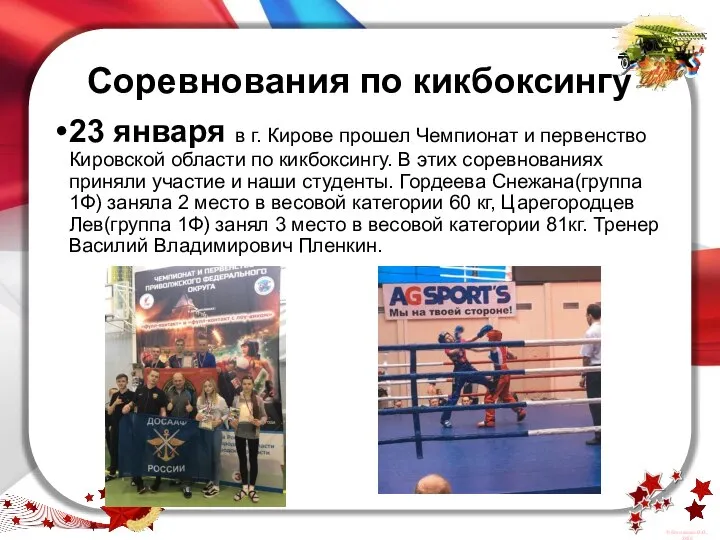 Соревнования по кикбоксингу 23 января в г. Кирове прошел Чемпионат и первенство