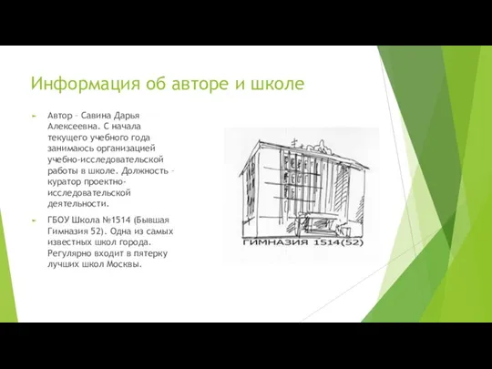 Информация об авторе и школе Автор – Савина Дарья Алексеевна. С начала