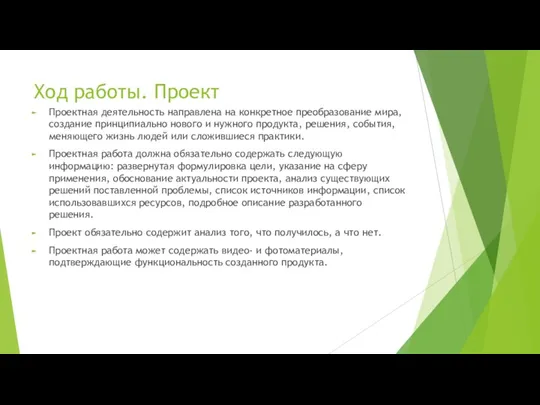 Ход работы. Проект Проектная деятельность направлена на конкретное преобразование мира, создание принципиально