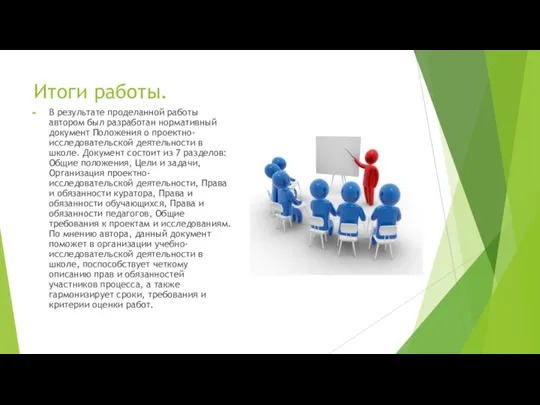 Итоги работы. В результате проделанной работы автором был разработан нормативный документ Положения