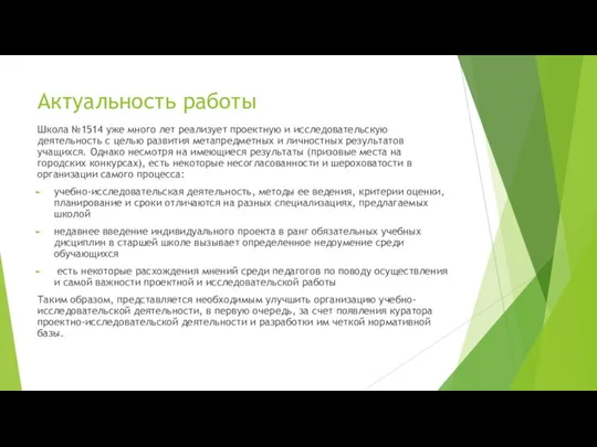 Актуальность работы Школа №1514 уже много лет реализует проектную и исследовательскую деятельность