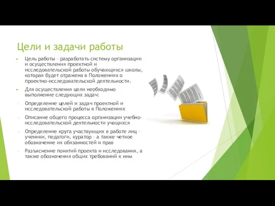 Цели и задачи работы Цель работы – разработать систему организации и осуществления