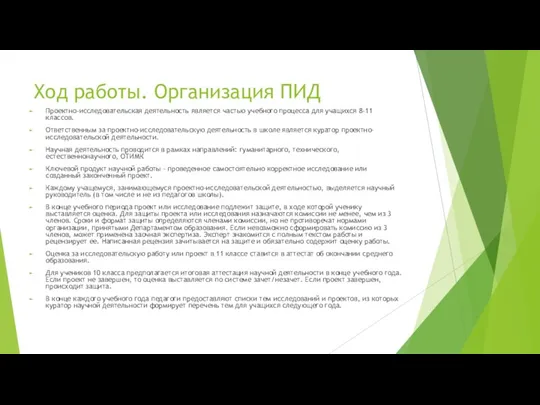 Ход работы. Организация ПИД Проектно-исследовательская деятельность является частью учебного процесса для учащихся