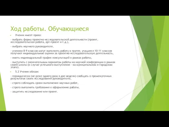 Ход работы. Обучающиеся Ученик имеет право: - выбрать форму проектно-исследовательской деятельности (проект,