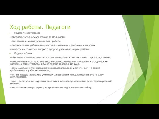 Ход работы. Педагоги Педагог имеет право: - предложить учащемуся форму деятельности, -