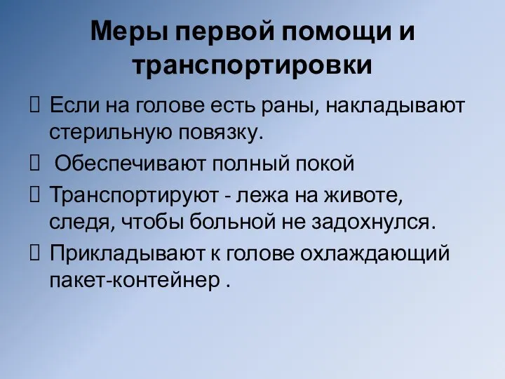 Меры первой помощи и транспортировки Если на голове есть раны, накладывают стерильную