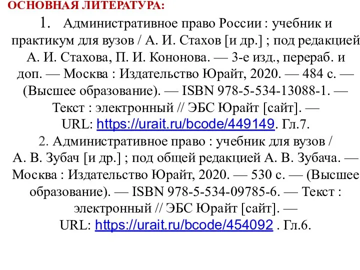 ОСНОВНАЯ ЛИТЕРАТУРА: 1. Административное право России : учебник и практикум для вузов