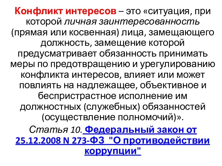 Конфликт интересов – это «ситуация, при которой личная заинтересованность (прямая или косвенная)