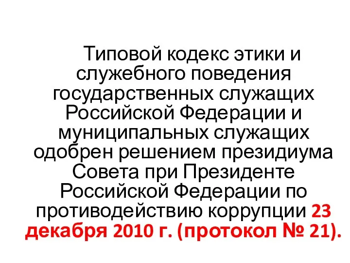 Типовой кодекс этики и служебного поведения государственных служащих Российской Федерации и муниципальных