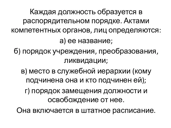 Каждая должность образуется в распорядительном порядке. Актами компетентных органов, лиц определяются: а)