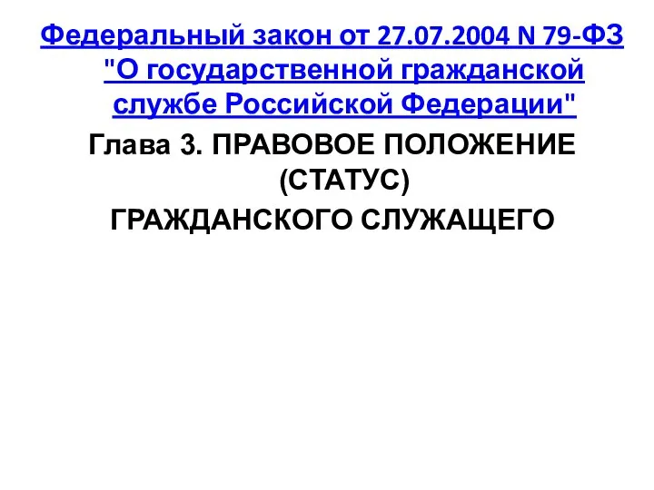 Федеральный закон от 27.07.2004 N 79-ФЗ "О государственной гражданской службе Российской Федерации"