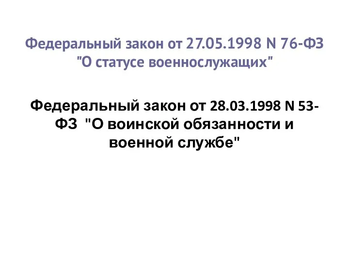 Федеральный закон от 27.05.1998 N 76-ФЗ "О статусе военнослужащих" Федеральный закон от