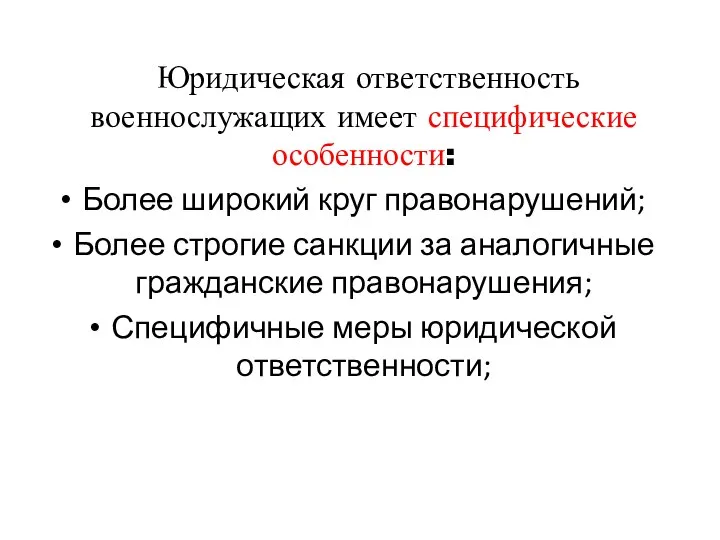 Юридическая ответственность военнослужащих имеет специфические особенности: Более широкий круг правонарушений; Более строгие