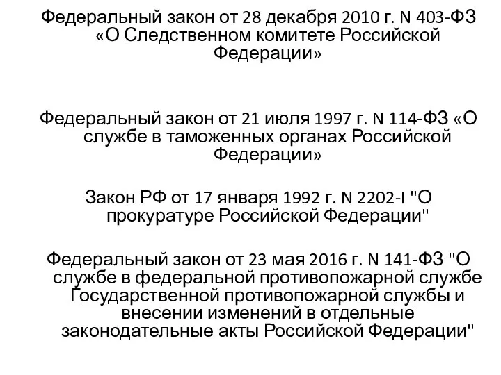 Федеральный закон от 28 декабря 2010 г. N 403-ФЗ «О Следственном комитете