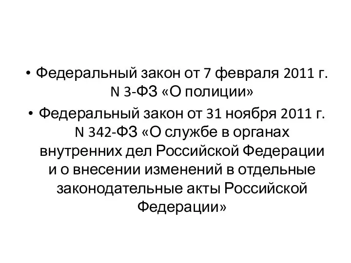 Федеральный закон от 7 февраля 2011 г. N 3-ФЗ «О полиции» Федеральный