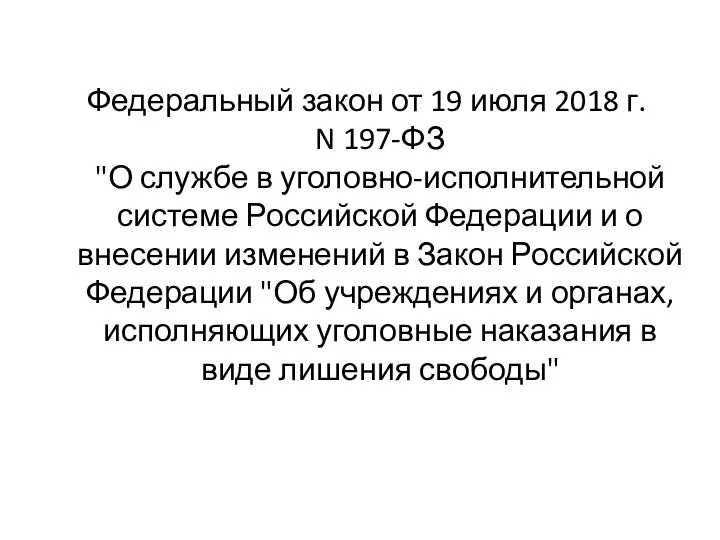 Федеральный закон от 19 июля 2018 г. N 197-ФЗ "О службе в