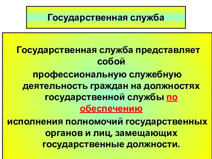 Государственная служба Государственная служба представляет собой профессиональную служебную деятельность граждан на должностях