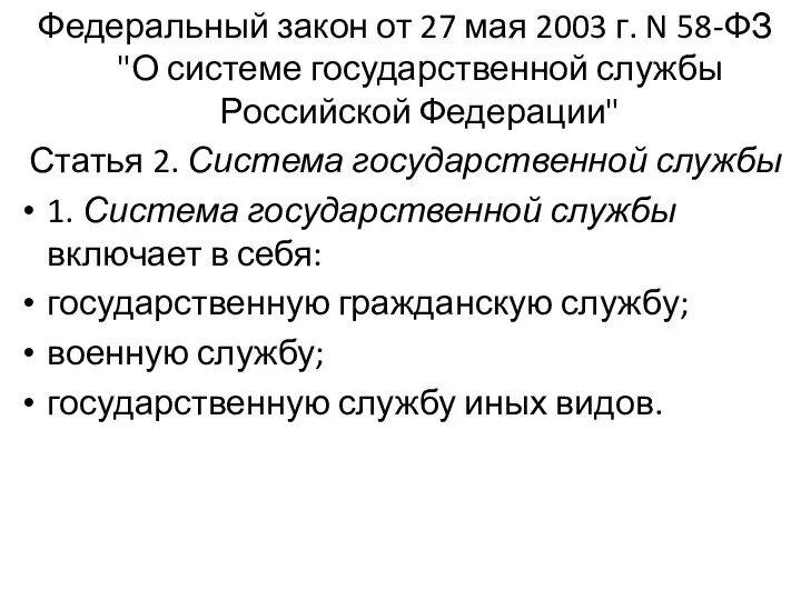 Федеральный закон от 27 мая 2003 г. N 58-ФЗ "О системе государственной