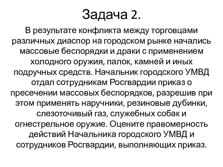 Задача 2. В результате конфликта между торговцами различных диаспор на городском рынке