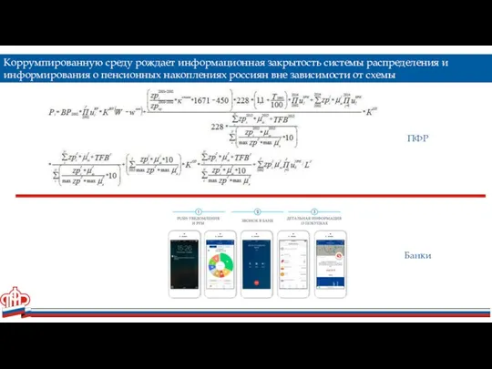 Коррумпированную среду рождает информационная закрытость системы распределения и информирования о пенсионных накоплениях