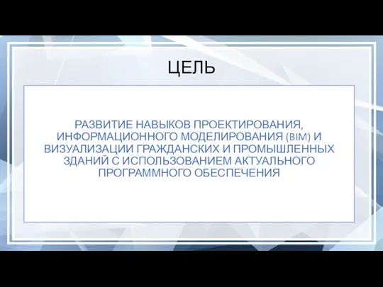 ЦЕЛЬ РАЗВИТИЕ НАВЫКОВ ПРОЕКТИРОВАНИЯ,ИНФОРМАЦИОННОГО МОДЕЛИРОВАНИЯ (BIM) И ВИЗУАЛИЗАЦИИ ГРАЖДАНСКИХ И ПРОМЫШЛЕННЫХ ЗДАНИЙ