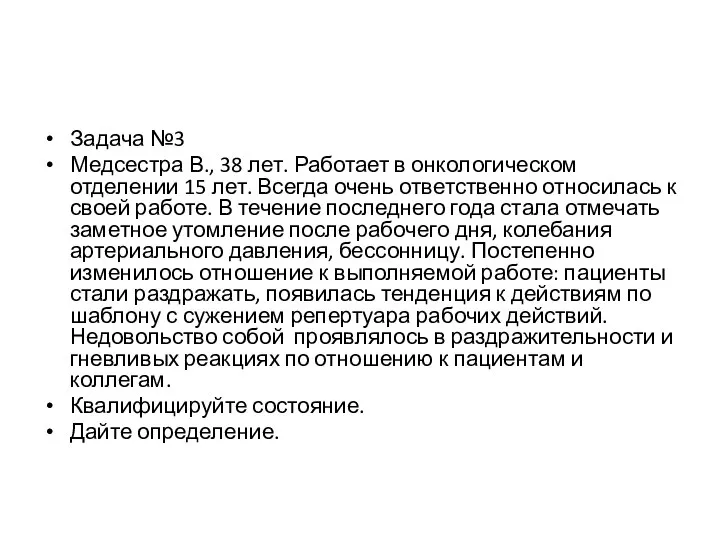 Задача №3 Медсестра В., 38 лет. Работает в онкологическом отделении 15 лет.