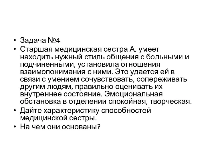 Задача №4 Старшая медицинская сестра А. умеет находить нужный стиль общения с