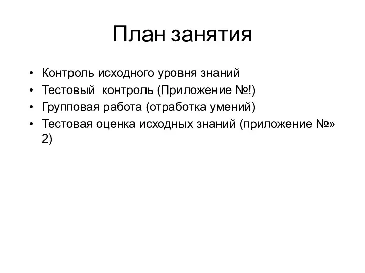 План занятия Контроль исходного уровня знаний Тестовый контроль (Приложение №!) Групповая работа