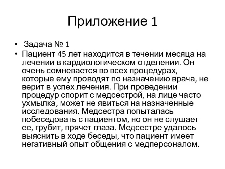 Приложение 1 Задача № 1 Пациент 45 лет находится в течении месяца