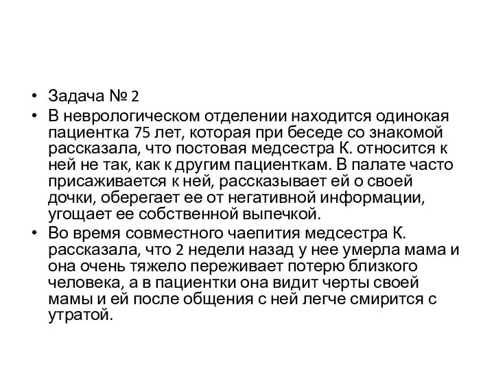 Задача № 2 В неврологическом отделении находится одинокая пациентка 75 лет, которая