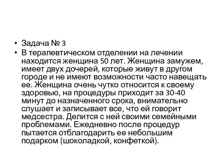 Задача № 3 В терапевтическом отделении на лечении находится женщина 50 лет.