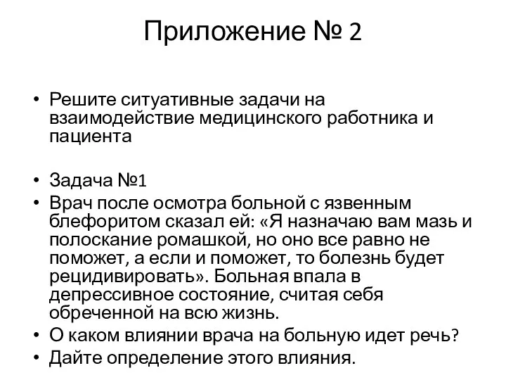 Приложение № 2 Решите ситуативные задачи на взаимодействие медицинского работника и пациента