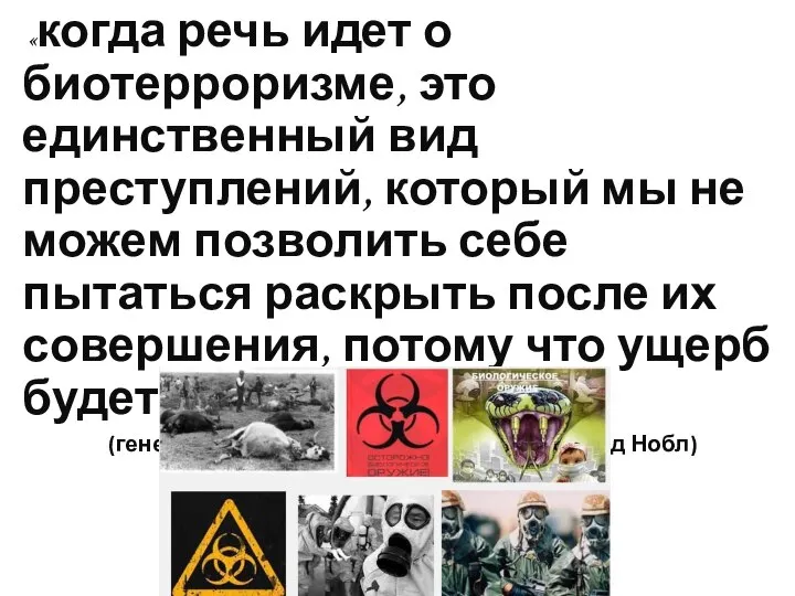 «когда речь идет о биотерроризме, это единственный вид преступлений, который мы не