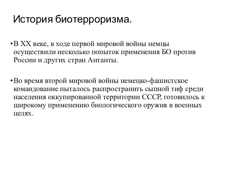 История биотерроризма. В XX веке, в ходе первой мировой войны немцы осуществили