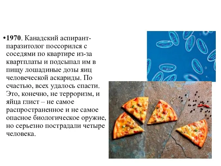 1970. Канадский аспирант-паразитолог поссорился с соседями по квартире из-за квартплаты и подсыпал