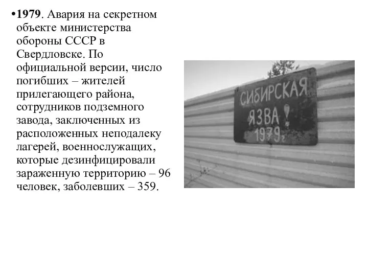 1979. Авария на секретном объекте министерства обороны СССР в Свердловске. По официальной