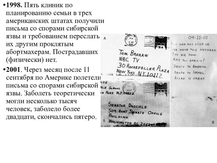 1998. Пять клиник по планированию семьи в трех американских штатах получили письма