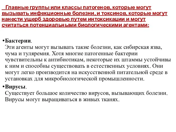 Главные группы или классы патогенов, которые могут вызывать инфекционные болезни, и токсинов,