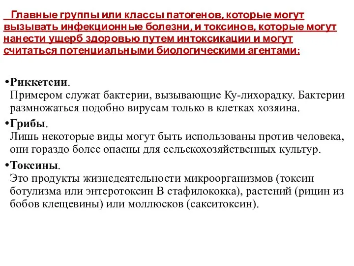 Главные группы или классы патогенов, которые могут вызывать инфекционные болезни, и токсинов,