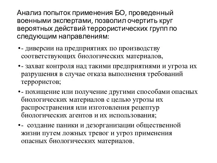 Анализ попыток применения БО, проведенный военными экспертами, позволил очертить круг вероятных действий