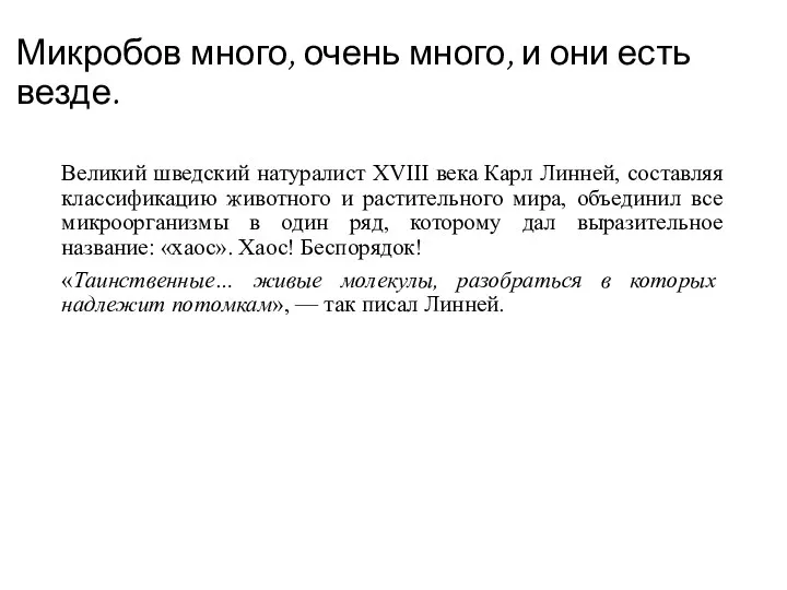 Микробов много, очень много, и они есть везде. Великий шведский натуралист ХVIII